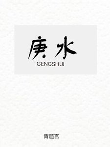 《庚水》