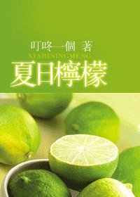 《夏捧柠檬》