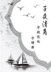 《子夜清商》