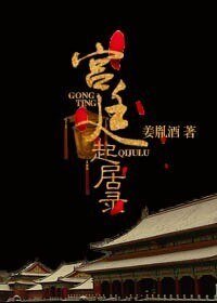 《宫廷起居录》