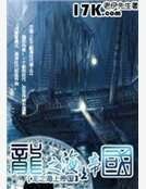 龙之海上帝国