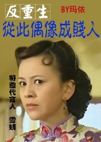 [反重生]从此偶像成贱人
