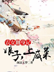 农女翻身记：娘子，上咸菜