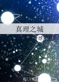 《真理之城》