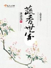《蔬香世家》
