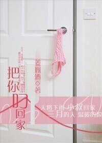 《把你叼回家》