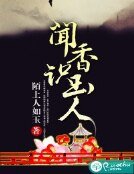 《聞香識玉人》