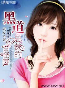 《黑道总裁的古怪妻》
