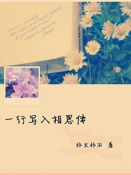 《一行写入相思传》