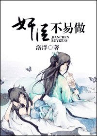 《奸臣不易做》