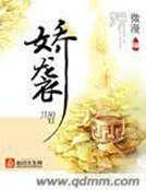 《娇袭》