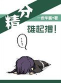 《精分,雄起撸》