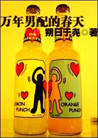《万年男配的春天》