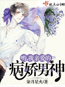 哟,我亲爱的病娇男神
