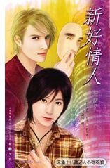 《新好情人(出书版)》
