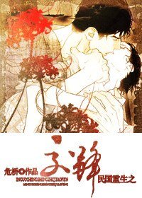 《民国重生之交锋》