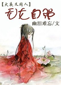 《(犬夜叉同人)无女自强》