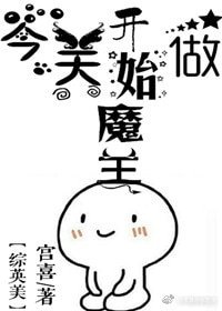 （综英美同人）[综英美]今天开始做魔王