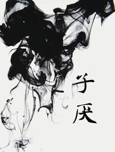 子厭