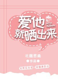 《爱他,就晒出来》