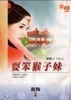 《耍笨猴子妹(猴娘子下山之二)》