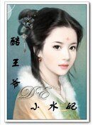 酷王爷的小水妃