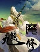九煞魔修