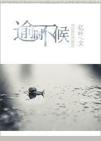 《逾时不候》