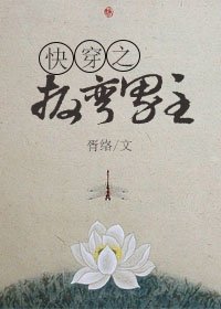 《快穿之扳弯男主》