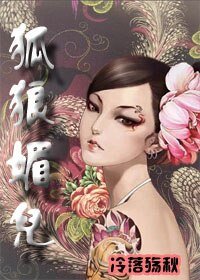 狐狼媚儿