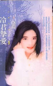 冷君挚爱（异世界之八）