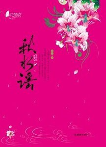 秋水謠