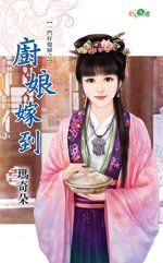 厨娘嫁到（一门好媳妇之一）