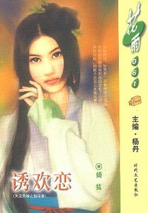 《诱欢恋(天定良缘之四)》