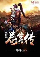《西游卷帘传》