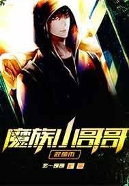 《魔族小哥哥混都市》