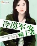 《冷漠軍少賴上我》