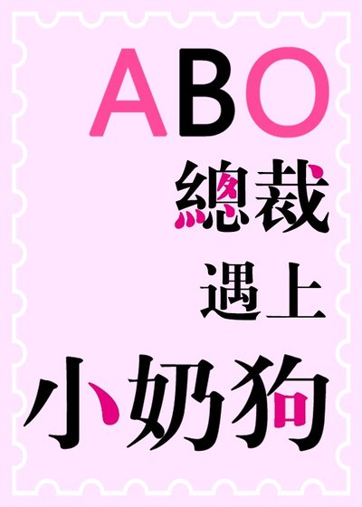 ABO之总裁遇上小奶狗