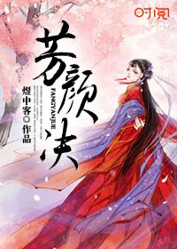 《芳颜诀》