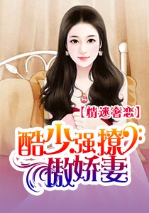 《急情迷奢恋:酷少强撩傲派妻/豪门盛宴:高冷总裁别心》
