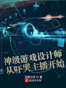 《神级游戏设计师从吓哭主播开始》