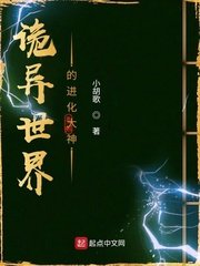 《诡异世界的进化大神》