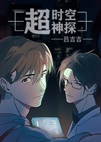 《超時空神探》