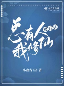 《总有人想打扰我修仙》