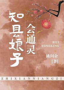 《知县娘子会通灵》