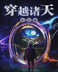 《穿越诸天之无敌》