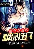 《绝色总裁的极品狂兵》