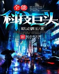 《全能科技巨頭》