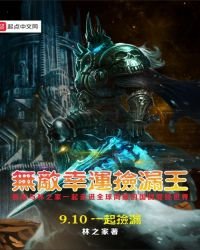 《无敌幸运捡漏王》