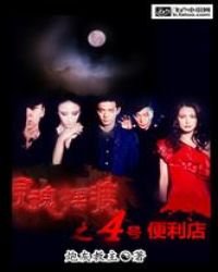 《灵魂摆渡之4号便利店》